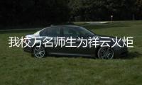我校萬(wàn)名師生為祥云火炬水城傳遞吶喊助威