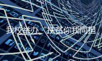 我校舉辦“扶貧你我同擔當——云南鄉鎮衛生院長走進上海社區中心”活動