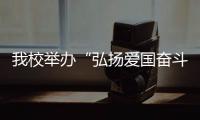 我校舉辦“弘揚(yáng)愛國奮斗精神、建功立業(yè)新時代”錢學(xué)森事跡報告會