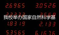 我校舉辦國家自然科學基金申報專題報告
