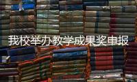我校舉辦教學(xué)成果獎(jiǎng)申報(bào)培訓(xùn)會(huì)