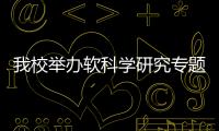 我校舉辦軟科學研究專題講座