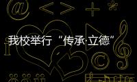 我校舉行“傳承·立德”2021年新教師始業培訓暨入職宣誓儀式