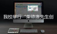 我校舉行“柴德賡先生創建歷史系50周年紀念會”