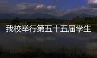 我校舉行第五十五屆學生體育運動會