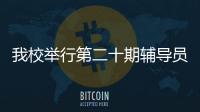 我校舉行第二十期輔導員沙龍