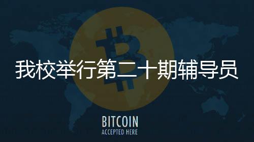 我校舉行第二十期輔導員沙龍