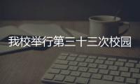 我校舉行第三十三次校園新聞發(fā)布暨學(xué)生議校座談會(huì)