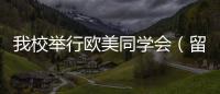 我校舉行歐美同學會（留學人員聯(lián)誼會）更名儀式暨“青年創(chuàng)業(yè)談”講座