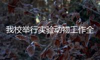 我校舉行實(shí)驗(yàn)動(dòng)物工作全國(guó)專家咨詢會(huì)