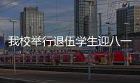 我校舉行退伍學(xué)生迎八一座談會(huì)