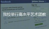 我校舉行高水平藝術團教學成果匯報演出