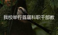 我校舉行首屆科職干部教育培訓班第三次主題報告會