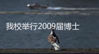我校舉行2009屆博士研究生畢業(yè)典禮暨學位授予儀式