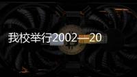 我校舉行2002—2003學(xué)年度評(píng)獎(jiǎng)評(píng)優(yōu)總結(jié)表彰大會(huì)