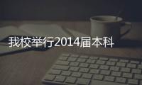 我校舉行2014屆本科生學士學位授予儀式