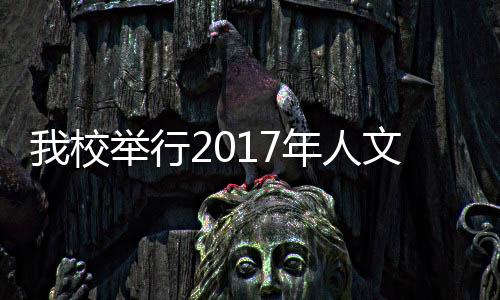我校舉行2017年人文社科研究目標(biāo)責(zé)任書簽訂儀式