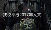 我校舉行2017年人文社科研究目標責任書簽訂儀式