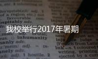 我校舉行2017年暑期社會(huì)實(shí)踐出征儀式