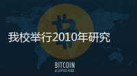 我校舉行2010年研究生支教團、西部計劃、蘇北計劃、綿竹計劃出征儀式