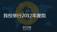 我校舉行2012年度院系科技工作會議