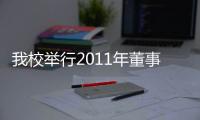 我校舉行2011年董事、校友、直屬單位校園專場招聘會