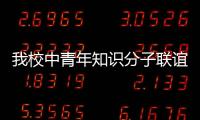 我校中青年知識分子聯誼會換屆大會舉行