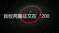 我校兩篇征文在“2008年全省教育系統(tǒng)廉潔文化活動(dòng)周”獲獎(jiǎng)