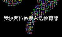 我校兩位教授入選教育部2008年度“新世紀(jì)優(yōu)秀人才支持計(jì)劃”