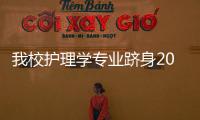 我校護理學專業躋身2014中國高水平學科專業