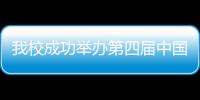 我校成功舉辦第四屆中國—新加坡物理學前沿研討會