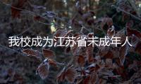 我校成為江蘇省未成年人心理健康教育研究中心