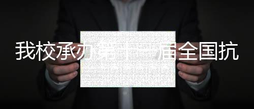我校承辦第十一屆全國(guó)抗炎免疫藥理學(xué)學(xué)術(shù)交流會(huì)