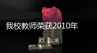 我校教師榮獲2010年中國服裝高新技術成果貢獻獎