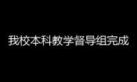 我校本科教學督導組完成換屆工作