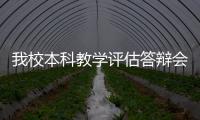 我校本科教學(xué)評估答辯會召開