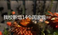 我校新增14個國家級一流本科專業建設點