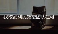 我校武利民教授團隊在可見光超材料研究中取得重要進展