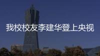 我校校友李建華登上央視《百家講壇》