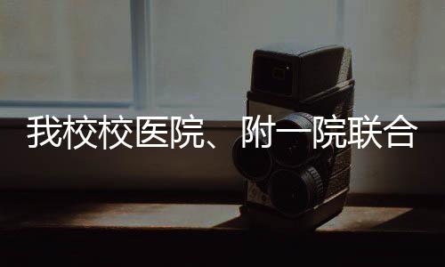 我校校醫院、附一院聯合開展<br>“食物中毒事件”應急處置演練