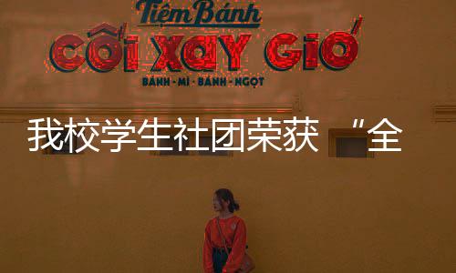 我校學生社團榮獲 “全國百佳體育公益社團”稱號