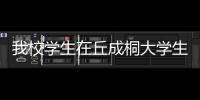 我校學生在丘成桐大學生數學競賽中取得優異成績