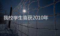 我校學生喜獲2010年全國IEEE“電腦老鼠走迷宮競賽”長三角地區比賽二等獎