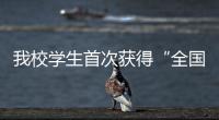 我校學生首次獲得“全國大學生創新創業年會”十佳優秀論文獎