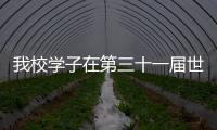 我校學(xué)子在第三十一屆世界大學(xué)生夏季運(yùn)動(dòng)會(huì)中摘得兩金一銅