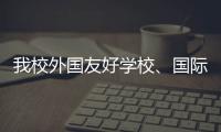 我校外國友好學校、國際友人、留學生紛紛向地震災區人民伸出援手