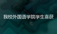 我校外國語學院學生喜獲第四屆“新紀元全球華文獎”
