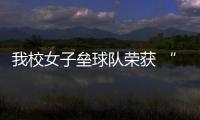 我校女子壘球隊(duì)榮獲 “2019年上海市大學(xué)生壘球錦標(biāo)賽”冠軍