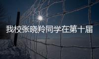 我校張曉羚同學(xué)在第十屆“華澳杯”中榮獲一等獎