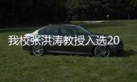 我校張洪濤教授入選2009年度教育部“新世紀(jì)優(yōu)秀人才支持計(jì)劃”